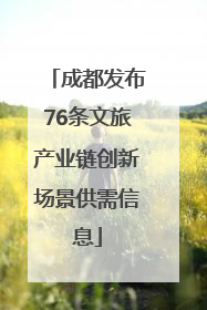 成都发布76条文旅产业链创新场景供需信息