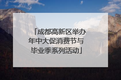 成都高新区举办年中大促消费节与毕业季系列活动