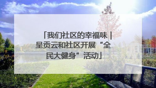 我们社区的幸福味｜呈贡云和社区开展“全民大健身”活动
