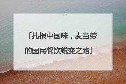 扎根中国味，麦当劳的国民餐饮蜕变之路
