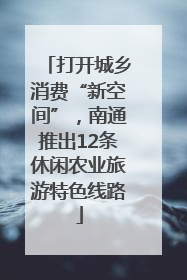 打开城乡消费“新空间”，南通推出12条休闲农业旅游特色线路