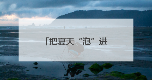 把夏天“泡”进茉莉花香气里