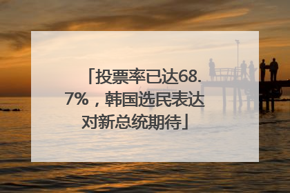 投票率已达68.7%，韩国选民表达对新总统期待