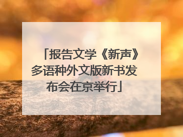 报告文学《新声》多语种外文版新书发布会在京举行