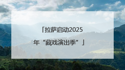 拉萨启动2025年“藏戏演出季”