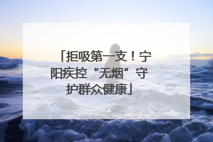 拒吸第一支！宁阳疾控“无烟”守护群众健康