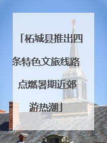 柘城县推出四条特色文旅线路 点燃暑期近郊游热潮