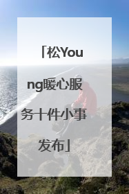 松Young暖心服务十件小事发布