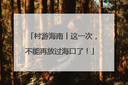 村游海南丨这一次，不能再放过海口了！