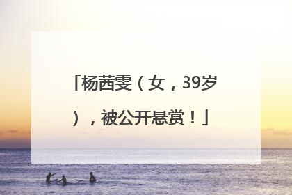 杨茜雯（女，39岁），被公开悬赏！