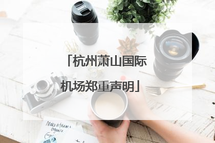 杭州萧山国际机场郑重声明