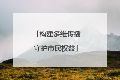 构建多维传播 守护市民权益
