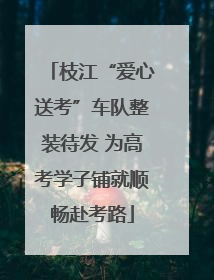 枝江“爱心送考”车队整装待发 为高考学子铺就顺畅赴考路