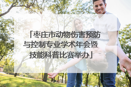 枣庄市动物伤害预防与控制专业学术年会暨技能科普比赛举办