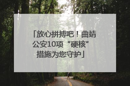 放心拼搏吧！曲靖公安10项“硬核”措施为您守护
