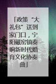 政策“大礼包”送到家门口，宁阳磁窑镇奏响新时代婚育文化协奏曲