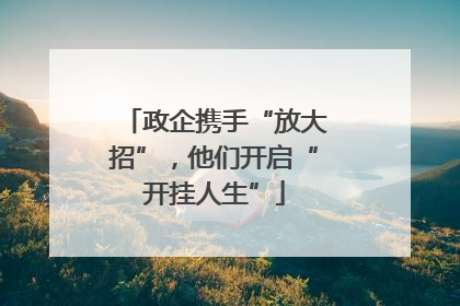 政企携手“放大招”，他们开启“开挂人生”