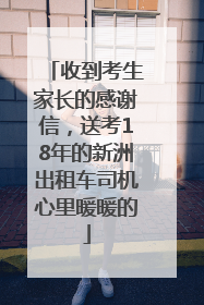 收到考生家长的感谢信，送考18年的新洲出租车司机心里暖暖的
