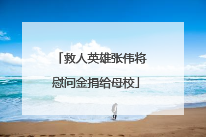 救人英雄张伟将慰问金捐给母校