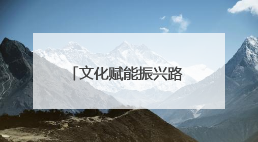 文化赋能振兴路 产业筑基共富途