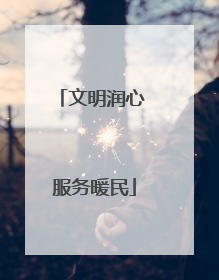文明润心 服务暖民