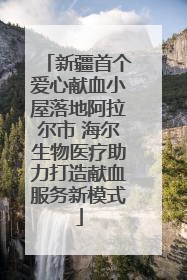 新疆首个爱心献血小屋落地阿拉尔市 海尔生物医疗助力打造献血服务新模式