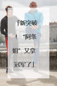 新突破！“阿条姐”又拿冠军了