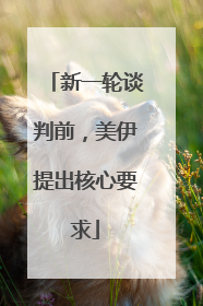 新一轮谈判前，美伊提出核心要求