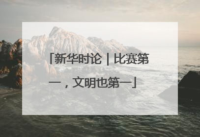 新华时论｜比赛第一，文明也第一