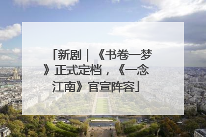 新剧｜《书卷一梦》正式定档，《一念江南》官宣阵容