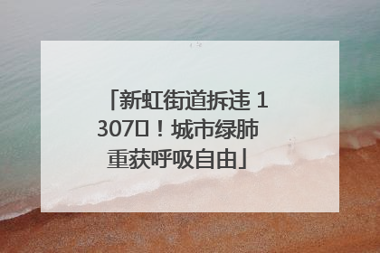 新虹街道拆违 1307㎡！城市绿肺重获呼吸自由