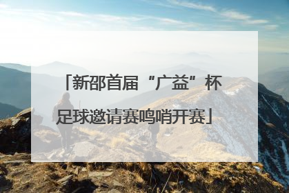 新邵首届“广益”杯足球邀请赛鸣哨开赛