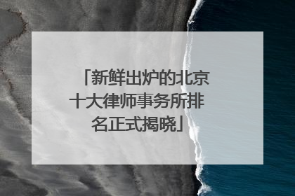 新鲜出炉的北京十大律师事务所排名正式揭晓