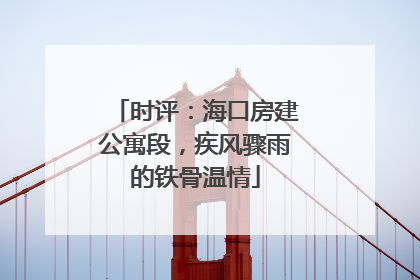 时评：海口房建公寓段，疾风骤雨的铁骨温情