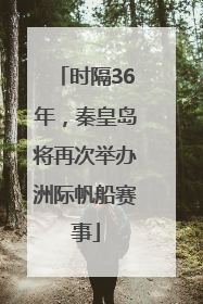 时隔36年，秦皇岛将再次举办洲际帆船赛事