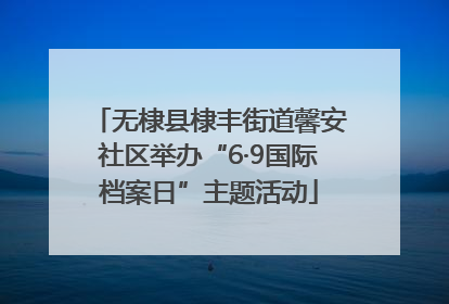 无棣县棣丰街道馨安社区举办“6·9国际档案日”主题活动
