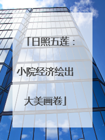 日照五莲：小院经济绘出大美画卷