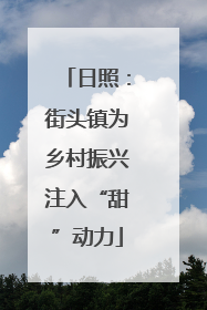 日照：街头镇为乡村振兴注入“甜”动力