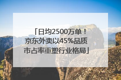 日均2500万单！京东外卖以45%品质市占率重塑行业格局