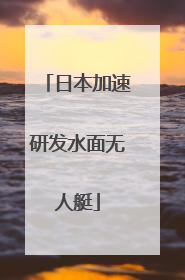 日本加速研发水面无人艇