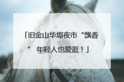 旧金山华埠夜市“飘香” 年轻人也爱逛！