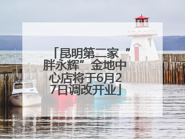 昆明第二家“胖永辉”金地中心店将于6月27日调改开业