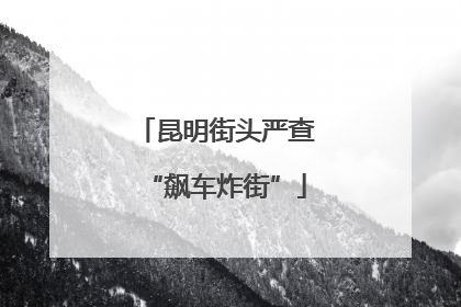 昆明街头严查“飙车炸街”