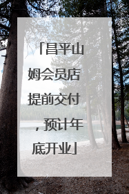 昌平山姆会员店提前交付，预计年底开业