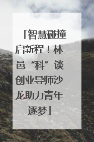 智慧碰撞启新程！林邑“科”谈创业导师沙龙助力青年逐梦