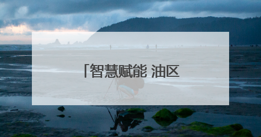 智慧赋能 油区蝶变：杏南油田配注系统开启“智能管控”新时代