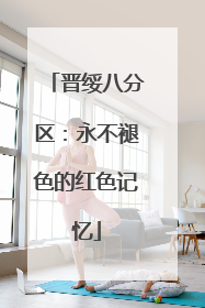 晋绥八分区：永不褪色的红色记忆