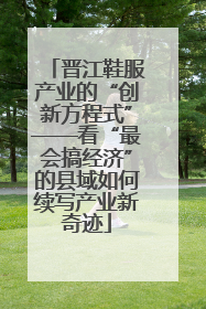 晋江鞋服产业的“创新方程式”——看“最会搞经济”的县域如何续写产业新奇迹