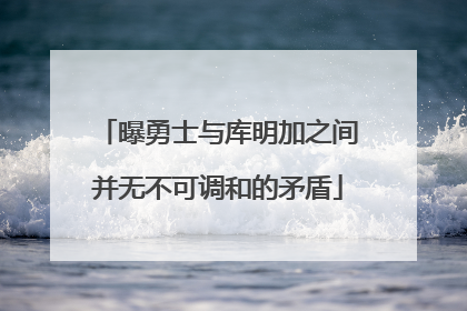 曝勇士与库明加之间并无不可调和的矛盾