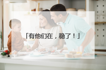 有他们在，稳了！